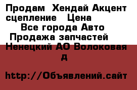 Продам  Хендай Акцент-сцепление › Цена ­ 2 500 - Все города Авто » Продажа запчастей   . Ненецкий АО,Волоковая д.